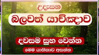 උදෑසන යාච්ඤාව 🙏 Powerful Morning Prayer 🔥 2024  Trending [upl. by Isbella]