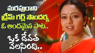 Dream Girl Soundarya Song  Oka Devata Velasindi Song  Ninne Premistha Movie  Old Telugu Songs [upl. by Airdni]