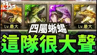 【神魔之塔】阿紅實況 ►『四屬蜥蜴實戰！ 』最大聲の隊伍！【小怪實戰】 [upl. by Arinaid]