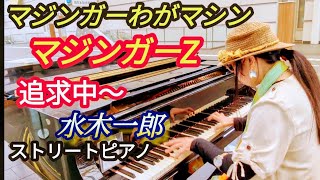 マジンガーZ 「マジンガーわがマシン」 追求中〜 水木一郎 ストリートピアノ 弾いてみた [upl. by Gillmore]