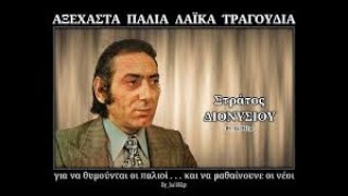 Στράτος Διονυσίου ένα Αφιέρωμα σε Έναν ακόμα Μεγάλο Τραγουδιστή που άφησε τη δική του Ωραία εποχή [upl. by Rehsu]