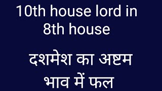 10th house lord in 8th house dashmesh ka astam bhav me fal gold 9 [upl. by Jacoby]