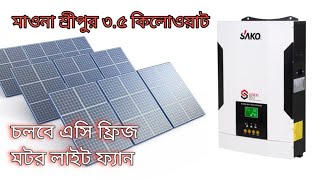 Sako Solar Hybrid Inverter 35kw watt l মাওনা শ্রীপুর 35 কিলোওয়াট সোলার স্থাপন। [upl. by Jessica142]