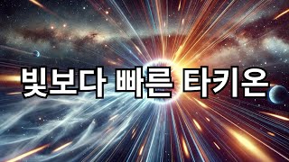 타키온 빛보다 빠른 미스터리 입자 [upl. by Thornton]