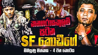 SF කොඩීගේ බිහිසුණු මතකය  04 වන කොටස   WANESA TV [upl. by Yoho]