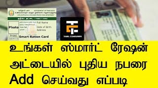 How to Add new member in Smart Ration Card  Tamil Consumer [upl. by Chemaram]