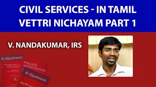 Civil Services  In Tamil  Vettri Nichayam Part 1 [upl. by Thirzia]