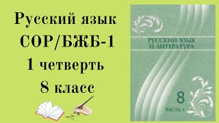 8 класс русский язык СОР 1 четверть8 сынып орыс тілі бжб1 1тоқсанБЖБ 8 сынып орыс тілі 1 тоқсан [upl. by Essyla]