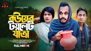 বউয়ের টয়লেট যাত্রা  Bouyer Toylet Jatra  Bangla Comedy Natok  Comedy Drama  New Natok 2024 [upl. by Lunette]