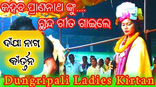 ଯାଅଗୋ ସଜନୀ ନିକୁଞ୍ଜ kirtan  Deepa Nag Kirtan  Dungripali ladies kirtan Paharsrigida Kalipuja [upl. by Nylahs]