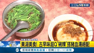 東湖在地古早味 超Qquot碗粿quot嚴選在來米製作 有蛋有菜圃配料多 配上店家招牌豬血湯超絕配│主播 陳宥蓉 │【我食故我在】20220225│三立新聞台 [upl. by Pantia]