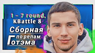 Путь Сборной Готэма по репам иден писдатель на 8ом Командном MCбаттле 1–7 раунд [upl. by Doreen]