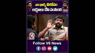 నా భార్య మీకోసం లడ్డూలు చేసింది  My Wife Made Brownies For Vijay Sethupathi Sir Says Suhas  V6Ent [upl. by Anelac]