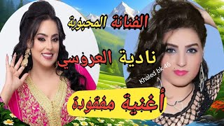 الفنانة المحبوبة نادية العروسي الاغنية مفقودة Nadia la3rousi [upl. by Zipnick]