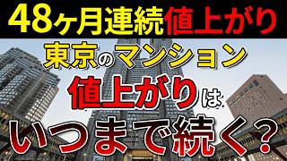 【マンション価格】東京のマンション価格の値上がり、いつまで続くの？ [upl. by Leda]