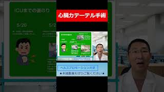 心臓カテーテル手術【切り抜き】「いつもと違う胸痛発作だったので、自力で病院にたら、カテ開始5分でICU宣告されました。」【心筋梗塞でICUに入りました】＜体験談＞心筋梗塞 カテーテル手術 狭心症 [upl. by Asihtal887]