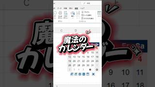 【さくっと1分】マウスで使えるカレンダー！【Excel教室】 [upl. by Weston803]