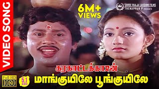 Maankuyile Poonkuyile HD Video Song  51 Audio  Folk Version  Ramarajan  Kanaka  Ilaiyaraaja [upl. by Gninnahc891]