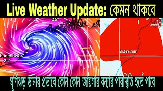 লাইভ ওয়েদার আপডেটকেমন থাকবে কালীপুজোর আবহাওয়া নভেম্বরে কি নতুন [upl. by Dorthy98]