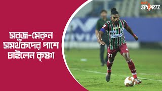 শীর্ষে যেতে জামশেদপুর ম্যাচকেই ফাইনাল বলছেন কৃষ্ণা প্রীতমরা। দেখুন ভিডিও [upl. by Nithsa]