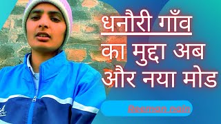 धनौरी गाँव से खबर में नया मोड नई बातें  dhanori ganv ki video  धनौरी  dhanori [upl. by Ainex268]