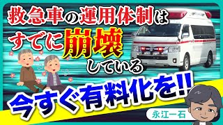 救急車をすぐに有料化しないと救急体制はすでに破綻している [upl. by Maite]