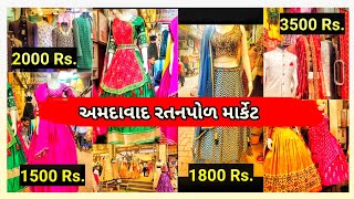 Ratanpole Ahmedabad Shopping  Ratanpol Chaniya Choli Market  Ratanpole AhmedabadRangilu Palanpur [upl. by Atteuqihc750]