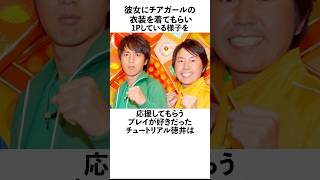 「チアガール姿の彼女に1Pしている様子を応援されるのが好きだった」チュートリアル徳井に関する面白い雑学 お笑い 芸人 チュートリアル [upl. by Letsirc]