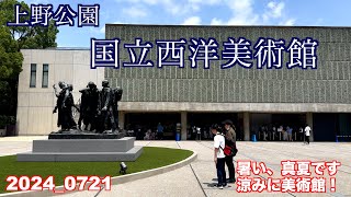 都会は暑いです、国立西洋美術館に、涼みに行きました。 [upl. by Shelah]