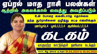 Kadagam April Month Rasi Palan 2024  ஏப்ரல் மாத ராசி பலன் கடகம்  யோகம் பெரும் ராசி [upl. by Ainesey78]