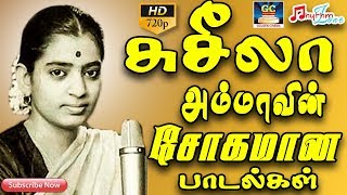 சுசீலா அம்மாவின் சோகமான பாடல்கள்  Susheela Sad Songs  PSusheela Sad Tamil Hits  Old Susheela Hit [upl. by Kabab11]