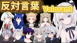 【VALORANT】反対言葉でVALORANT！？ ＃新人Vtuber 雪白リリア [upl. by Ylera]