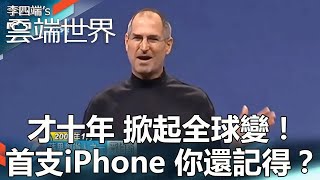 【熱門回顧】才十年 掀起全球變！ 首支iPhone 你還記得？newscloudworld [upl. by Nidia]