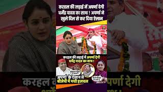 Karhal की लड़ाई में Aparna Yadav देगी Dharmendra Yadav का साथ  samajwadiparty therajneeti [upl. by Roede]