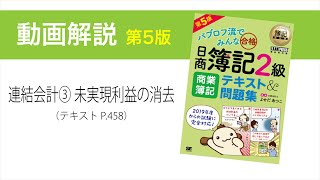 簿記2級 商業簿記 第5版 連結会計③ 未実現利益の消去（ダウンストリームとアップストリーム） [upl. by Chrystal58]