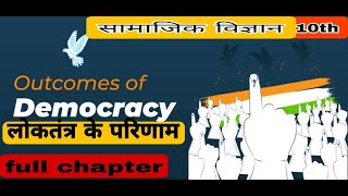 DEMOCRACY  CLASS10th  लोकतंत्र के परिणाम  Democracy  Rapid Revision  Class 10 SST  democracy [upl. by Croteau]