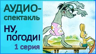 🐰 Аудиоспектакль  Ну погоди  1 серия  Озвученный диафильм [upl. by Mommy]