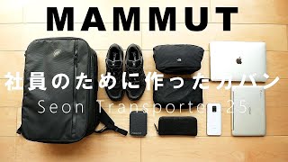 【マムート】新型リュック「セオン トランスポーター25」レビュー！ほぼ不満なしの大人のビジネスバッグ【MAMMUT Seon Transporter 25】 [upl. by Ardnama]