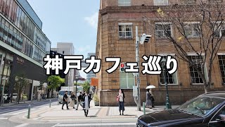 兵庫観光神戸カフェ巡り Kobe cafe tour フロインドリーブ北野坂にしむら珈琲店tea room mahisa 元町店カフェラ 大丸神戸店cafe Zoe [upl. by Quin]