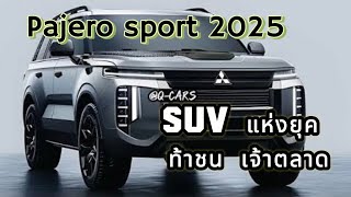 “ท้าชน ที่สุด SUV แห่งยุค All new pajero sport 2025 หรูหรา สปอร์ต ไฮบริด 204แรงม้า [upl. by Adelbert]