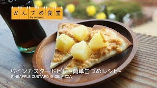 パインカスタードピザ 簡単缶詰レシピ 〜かんづめ食堂〜 [upl. by Haizek]