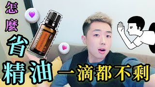 多特瑞精油如何用到一滴不剩｜小撇步 [upl. by Aner]