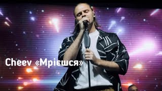 Cheev  “Мрієшся” караоке текст пісні [upl. by Witha620]