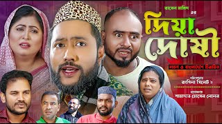 সিলেটি নাটক  দিয়া দোষী  Sylheti Natok  Diya Doshi  Sylheti Natok 2023 [upl. by Letnahs]