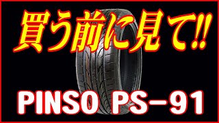 【PINSO PS91】激安アジアンスポーツタイヤを使い倒してみた～ピンソPS91はサーキットやドリフトで使えるのか [upl. by Deedee184]