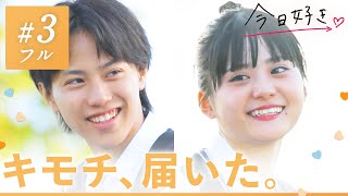 【キョンジュ編🧡＃３】「隣でずっと笑顔を見ていたい」真っ直ぐなキミの気持ちに少しずつ心の距離が縮まって…｜「今日、好きになりました。」今日好き💘ABEMAでquot無料quot配信中 [upl. by Aneras228]