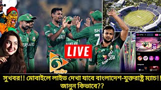 সুখবর মোবাইলে লাইভ দেখা যাবে বাংলাদেশযুক্তরাষ্ট্র ম্যাচ জানুন কিভাবে  ban vs usa live match [upl. by Annoeik]