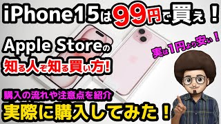 【必見！知る人ぞ知る買い方！】Apple StoreでiPhone15が激安99円！実際に購入！購入の流れや注意点の紹介！ソフトバンク 機種変更 [upl. by Sarkaria90]