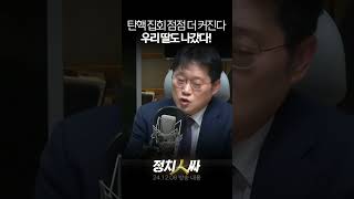 정치인싸 박성태 quot탄핵 집회 점점 더 커질 수 밖에 없다 [upl. by Tteirrah401]