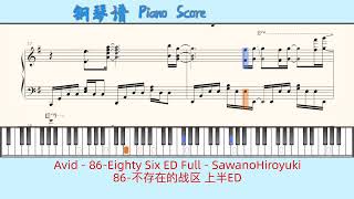 Avid  86Eighty Six ED Full  SawanoHiroyuki🎹Piano Score钢琴谱 指法🎹86不存在的战区 上半ED [upl. by Kinch]